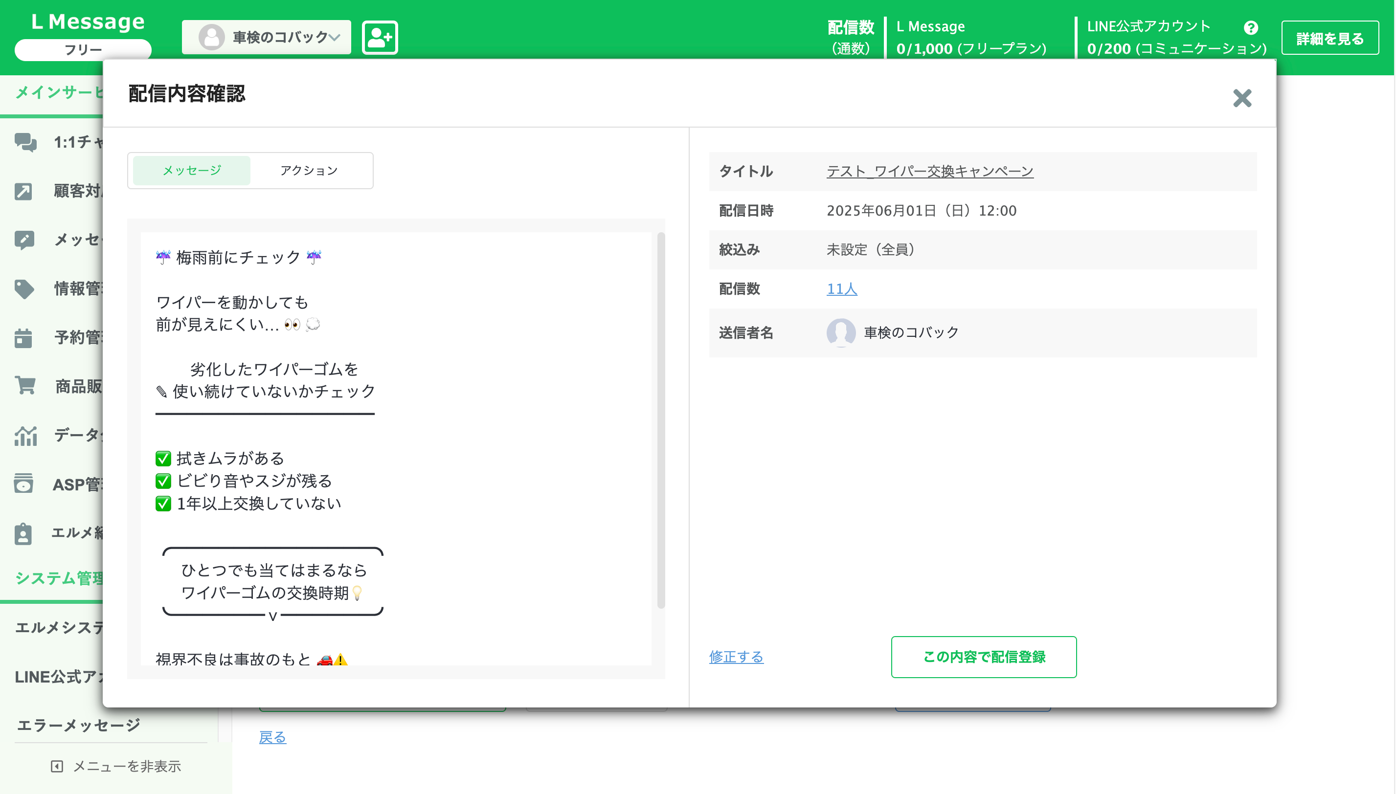 配信内容確認の画面。タイトル・配信日時・絞込み・配信数・送信者名と、この内容で配信登録ボタン