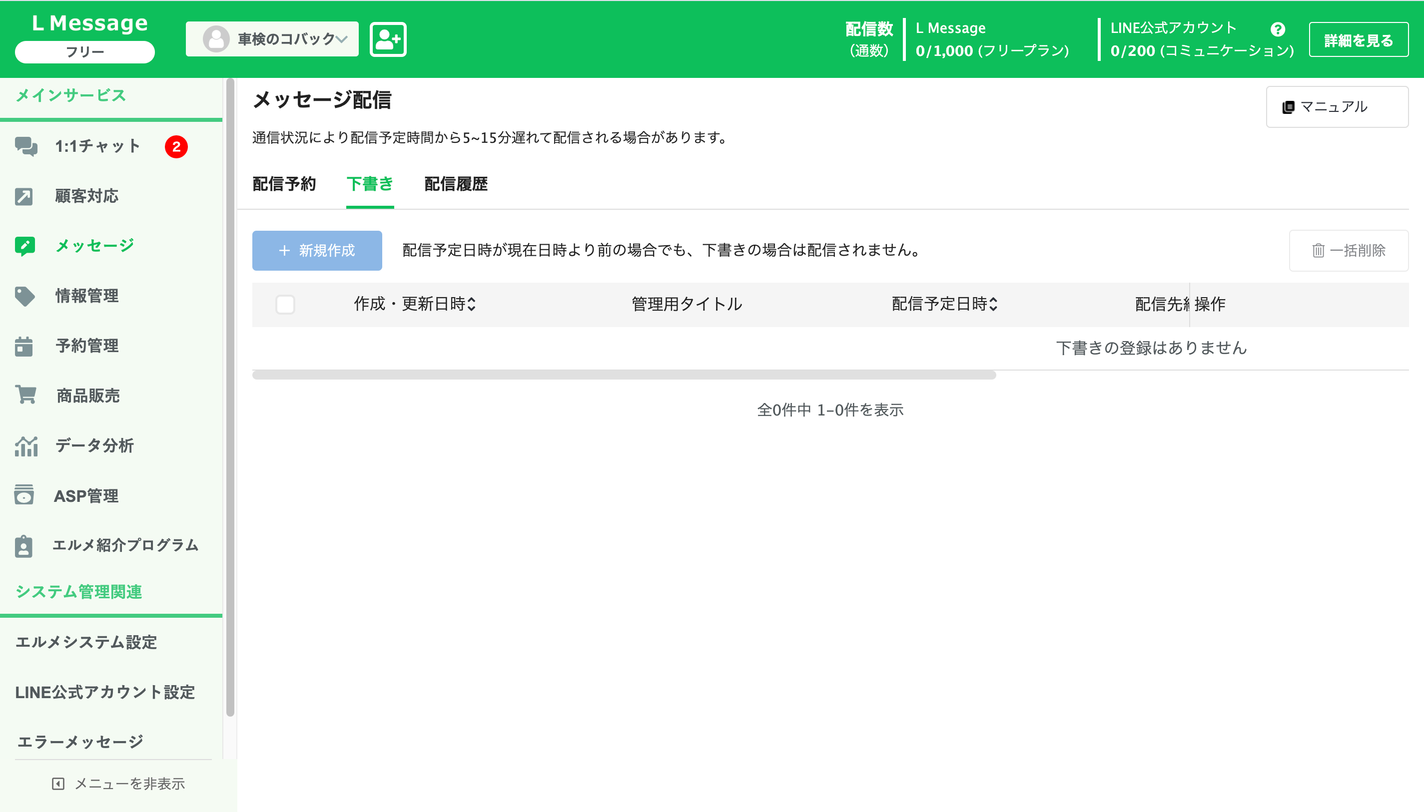 メッセージ配信画面の下書きタブと新規作成ボタン