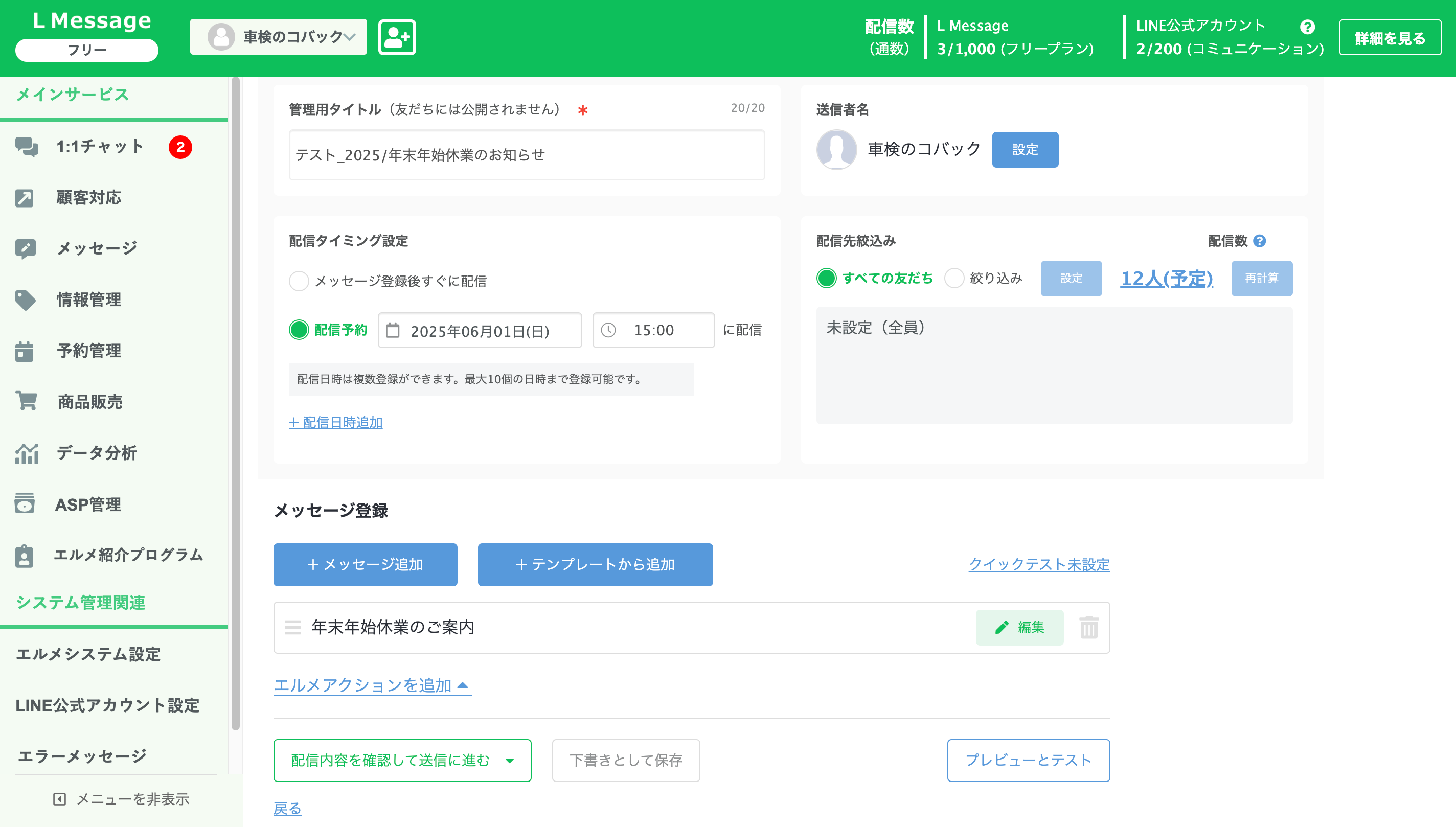 メッセージ登録画面の下部にある配信内容を確認して送信に進むボタン