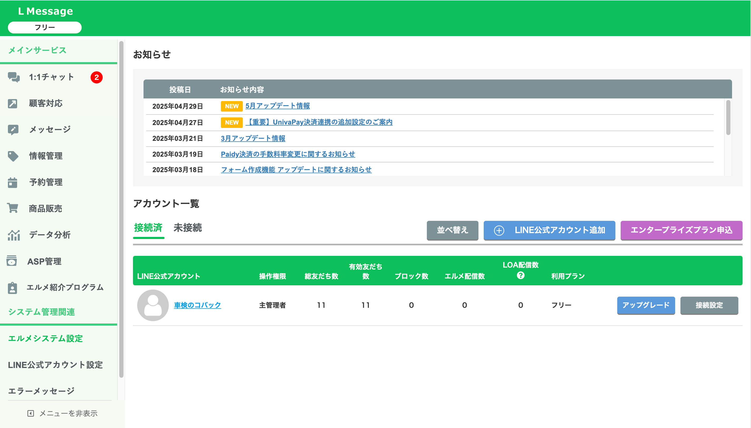 エルメのアカウント一覧画面。LINE公式アカウント名のリンクをクリックする