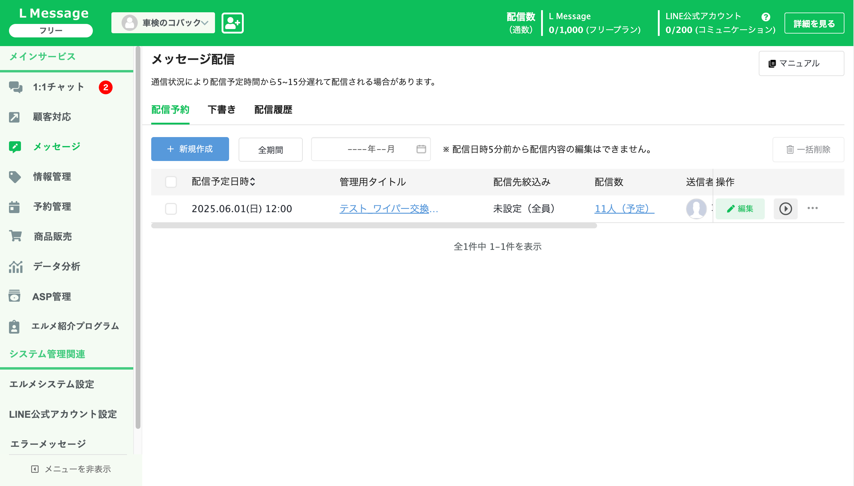 配信予約タブに登録されたメッセージの一覧
