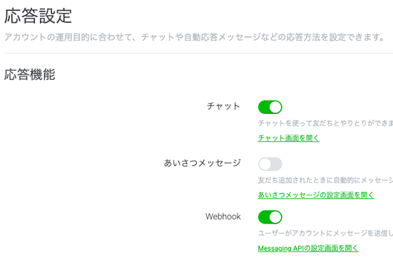 チャット機能をONにする画面