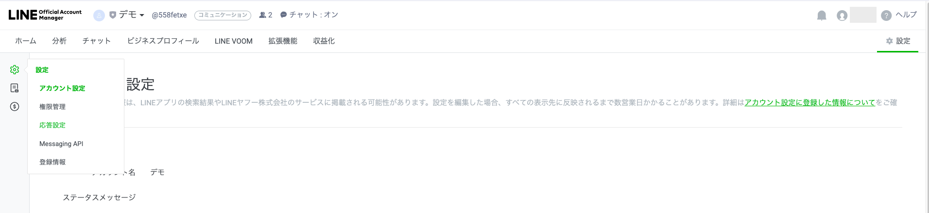 LINE公式アカウントの応答設定画面