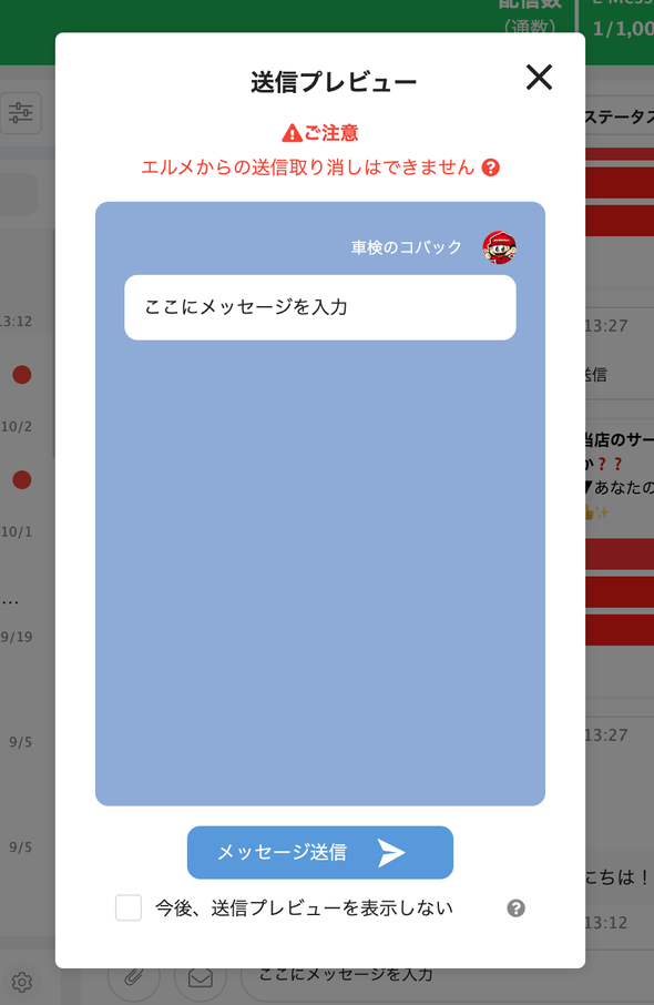 送信プレビューでメッセージ内容を最終確認する画面